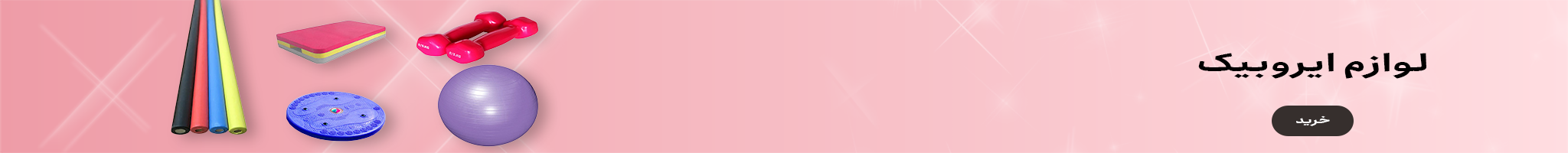 لوازم ایروبیک