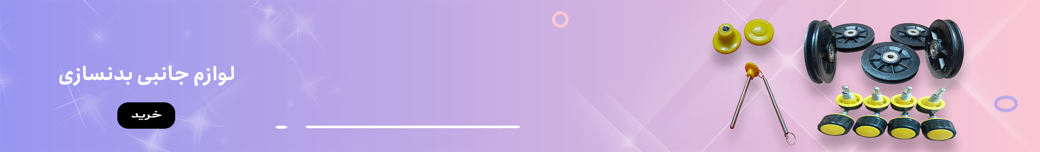 لوازم جانبی بدنسازی